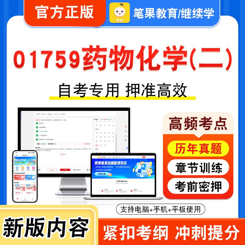 01759药物化学(二)自考本科专科