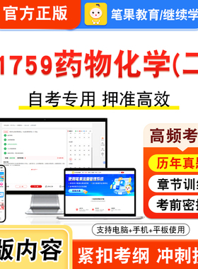01759药物化学二2026年自考本科专科考试题库视频课程历年真题模拟试卷学习资料自学考试章节练习非教材书押题密卷新大纲笔果自考