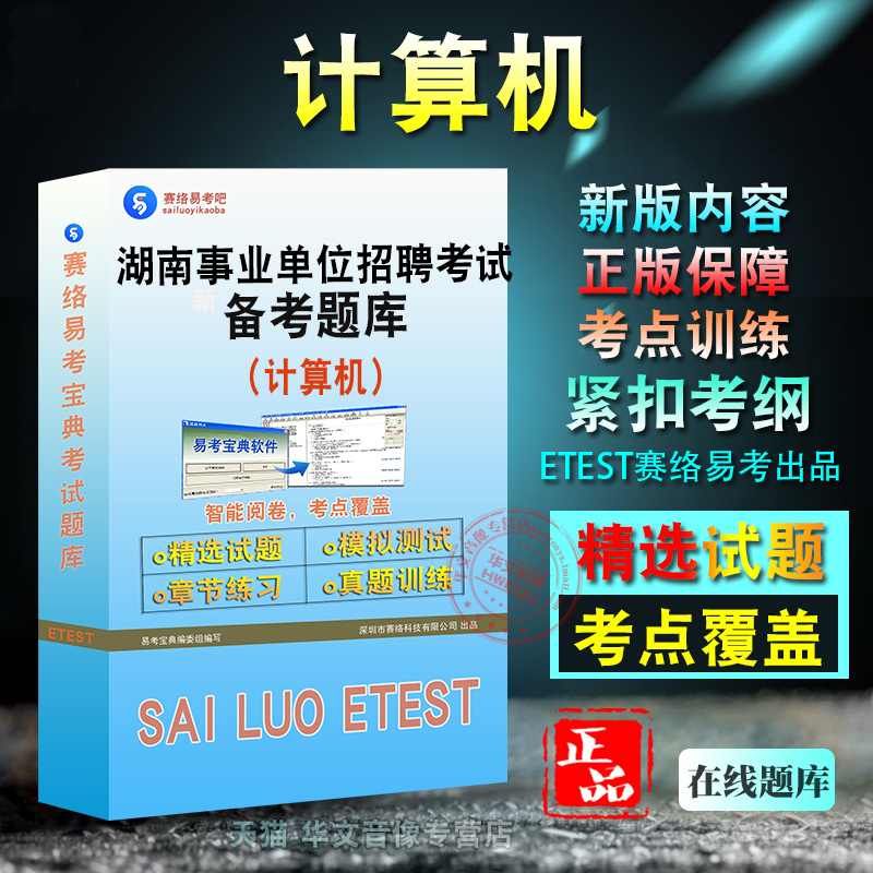 计算机2025年湖南省直及地市、县事业单位招聘考试题库非教材考试书视频课程章节练习模拟试卷习题