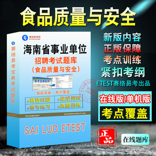 食品质量与安全海南事业单位招聘
