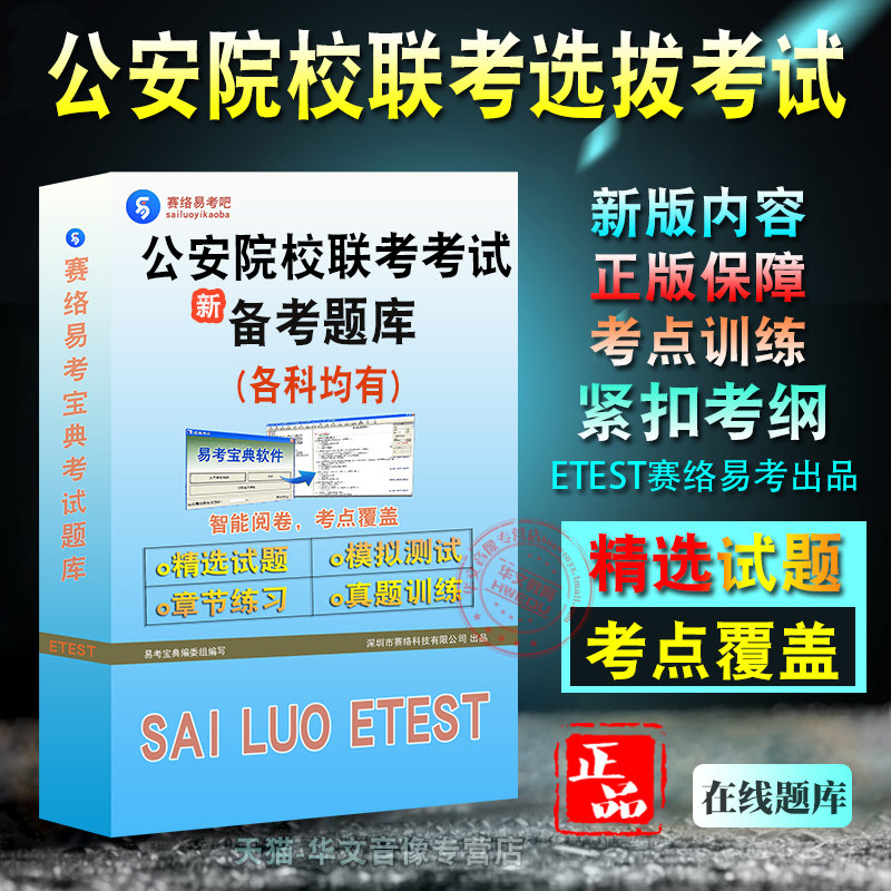 2026年公安院校联考选拔考试易考宝典非教材书视频章节练习模拟题库行政职业能力测验申论公安专业知识