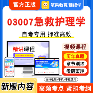 03007急救护理学2026年自考本科专科考试题库视频课程历年真题模拟试卷学习资料自学考试章节练习非教材书押题密卷新大纲笔果自考