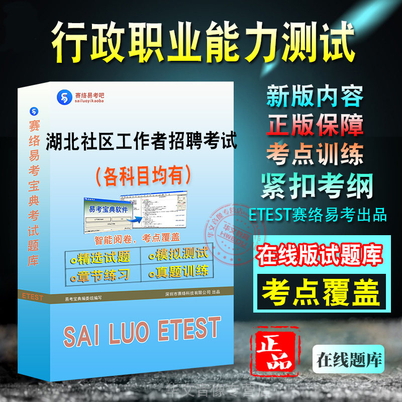 行政职业能力测试2026年湖北省社区工作者招聘考试新版备考题库学习资料章节练习模拟考场预测押题非教材书视频课程