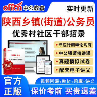 中公2027年陕西省从优秀村社区干部中录用乡镇街道机关公务员考试陕西乡镇公务员综合知识题库题非教材书模拟试卷视频网课学习资料
