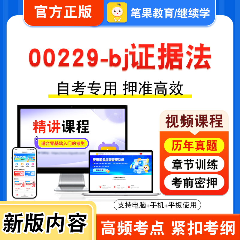 00229-bj证据法自考本科专科