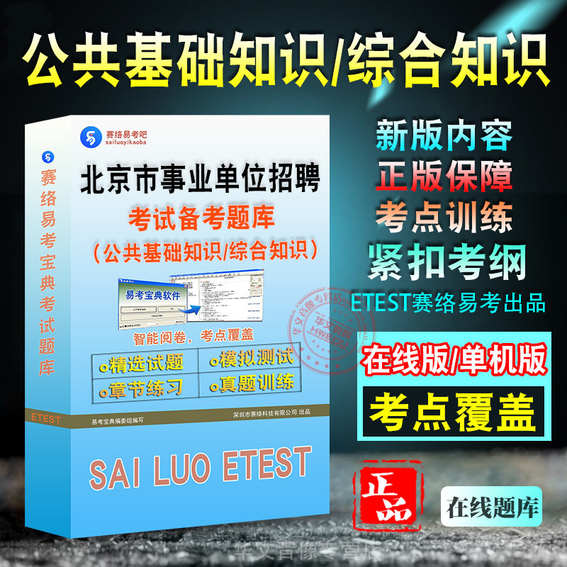 北京事业单位招聘考试