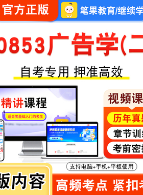 00853广告学二2026年自考本科专科考试题库视频课程历年真题模拟试卷学习资料自学考试章节练习题非教材书押题密卷新大纲笔果自考