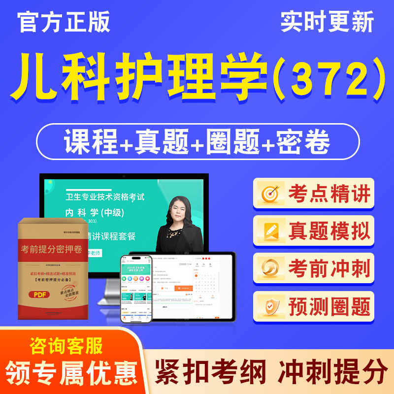 儿科护理学（372）主管护师