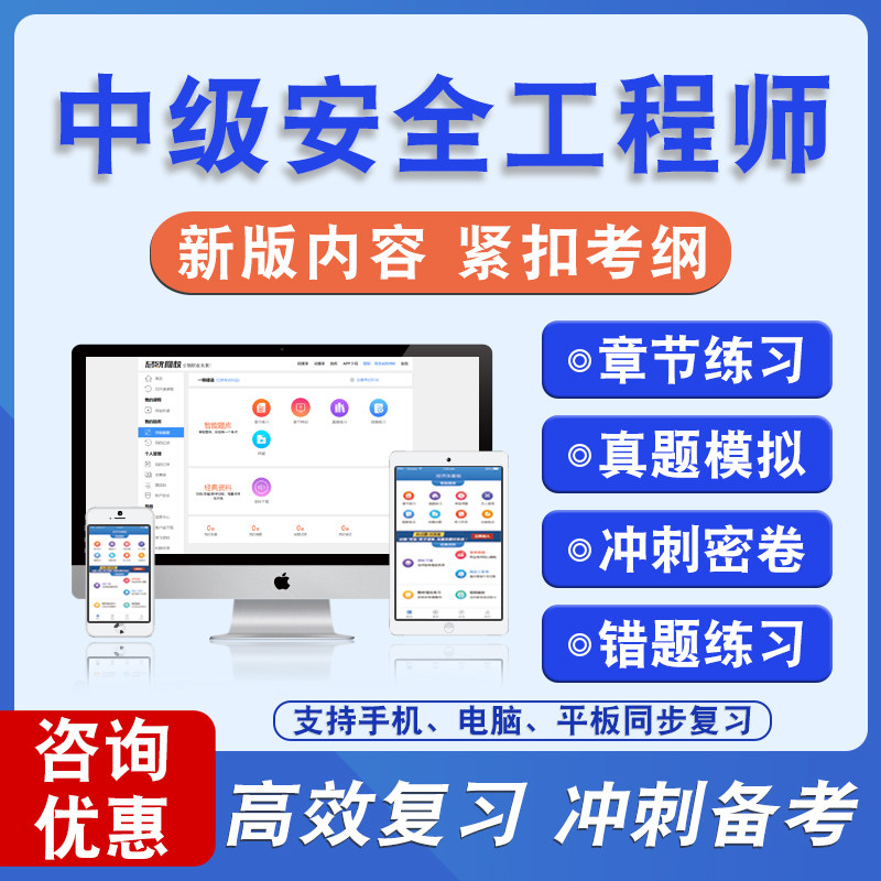 中级安全工程师2026年中级安全工程师建筑施工化工其他金属冶炼金属非金属矿山煤矿道路运输安全备考题库题库软件学习章节练习题集