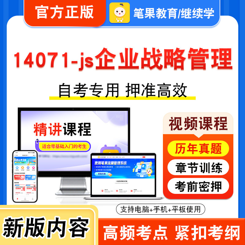 14071-js企业战略管理自考