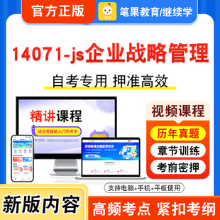 14071-js企业战略管理2026年自考本科专科考试题库视频课程历年真题模拟试卷学习资料自学考试章节练习非教材书新大纲习题笔果自考
