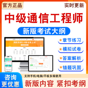 2026年中级通信工程师考试题库备考学习资料新大纲章节模拟练习题集非教材考试书非历年真题模拟试卷非视频课考前冲刺卷