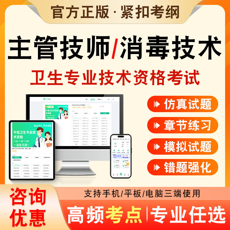 消毒技术2027年卫生专业技术资格中级职称主管技师考试题库历年真题非教材书消毒技术385章节模拟试卷考前冲刺习题集