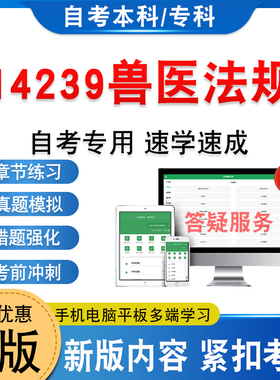 14239兽医法规2026年自考本科专科考试题库学习资料新大纲章节练习题集非教材考试书历年真题模拟试卷非视频课自学考试考前冲刺卷