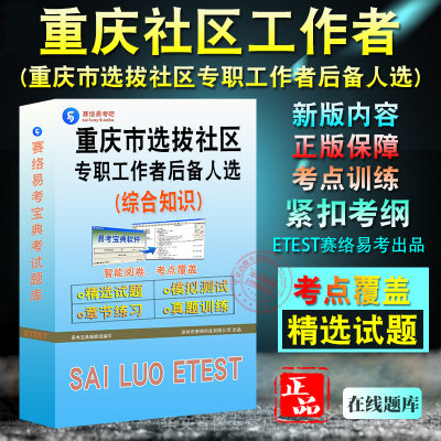 重庆选拔社区专职工作者后备人选