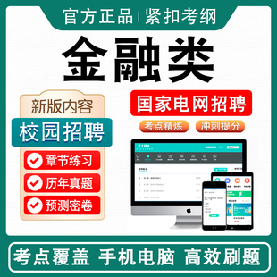 金融类2026年国家电网校园招聘考试资料非教材考试书视频课程历年真题章节练习模拟试卷习题集密卷国家电网校园招聘2026年考试题库