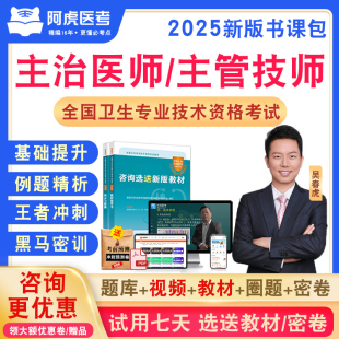 阿虎医考2026卫生中级职称主治医师考试主管技师真题库视频网课教材用书儿科呼吸内科神经外科妇产科中药学中医全科肿瘤放射治疗学
