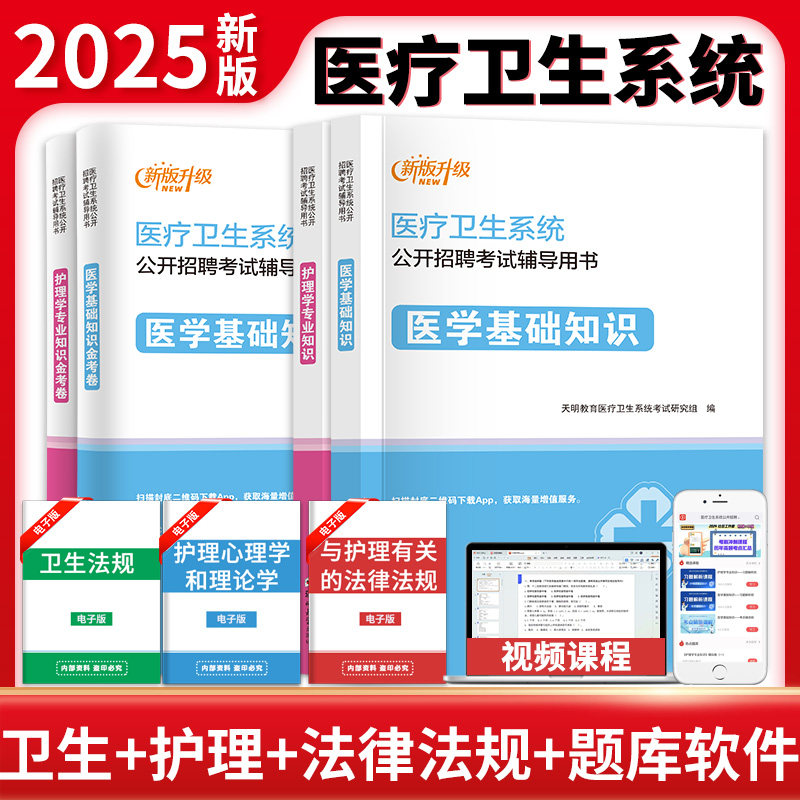 医疗卫生事业编制考试用书2026年公共医学基础知识护理专业药学临床E类医院护士系统公开招聘教材真题试卷河南山东四川江苏青海