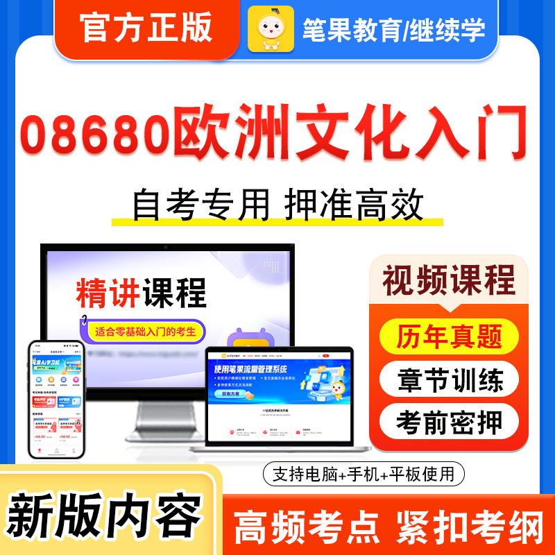 08680欧洲文化入门自考本科专科