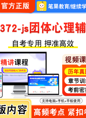 03372-js团体心理辅导2026年自考本科专科考试题库资料章节练习题集非教材书视频课程历年真题模拟试卷预测押题密卷新大纲笔果自考