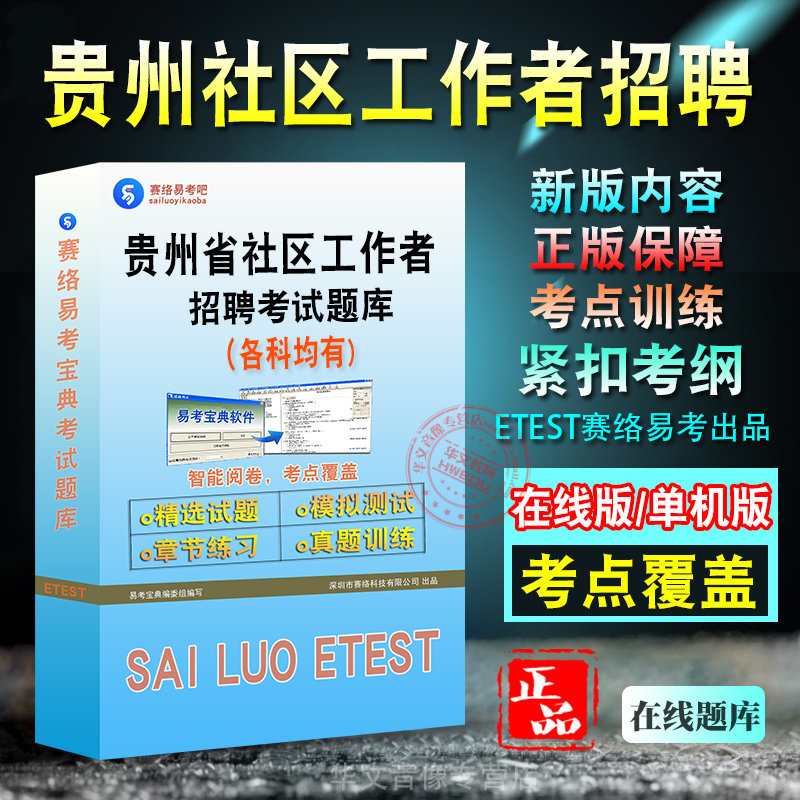 贵州省社区工作者招聘考试