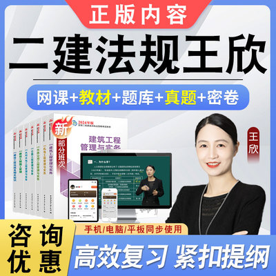 王欣二建建设工程法规网课