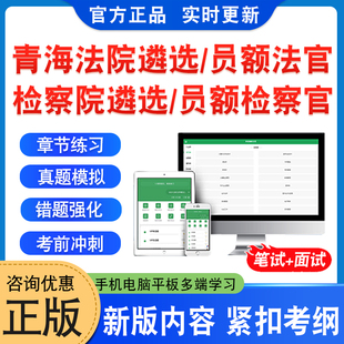 2026年青海省法院公开遴选法官考试题库资料检察院公开遴选检察官考试非教材书法院检察院员额法官检察官遴选入额初试历年面试真题