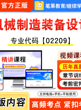 02209机械制造装备设计2026年自考本科专科考试题库视频课程历年真题模拟试卷学习资料自学考试章节练习非教材书新大纲笔果自考