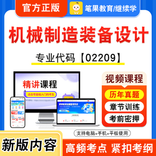 02209机械制造装备设计2026年自考本科专科考试题库视频课程历年真题模拟试卷学习资料自学考试章节练习非教材书新大纲笔果自考