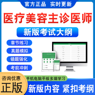 2025年江苏省医疗美容主诊医师考试题库学习资料非教材书非视频课程历年真题模拟试卷医疗美容主诊医师新大纲复习题库章节练习题集