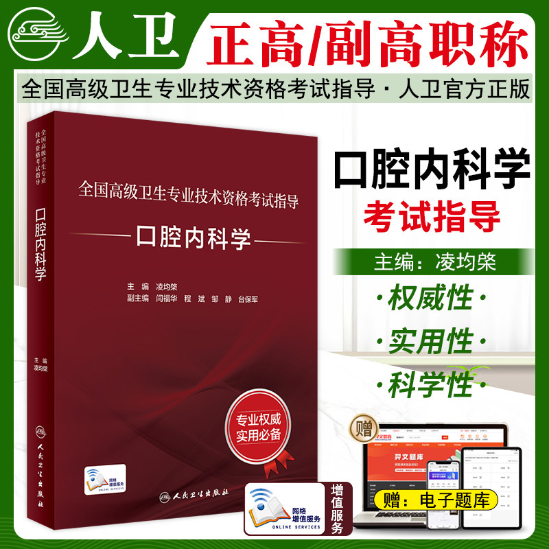 口腔内科学高级职称考试指导