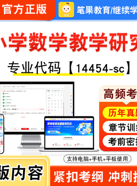 14454-sc小学数学教学研究2026年自考本科专科考试真题题库学习资料非教材书视频课程历年真题模拟试卷预测押题密卷新大纲笔果自考