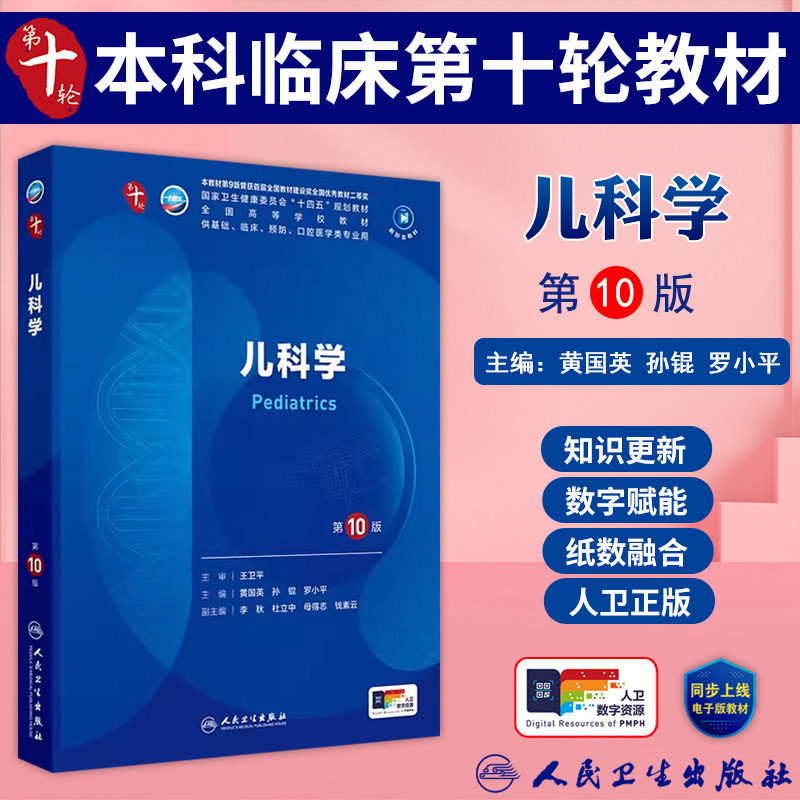 儿科学第10版教材人卫版图片