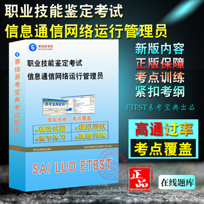 职业技能信息通信网络运行管理员