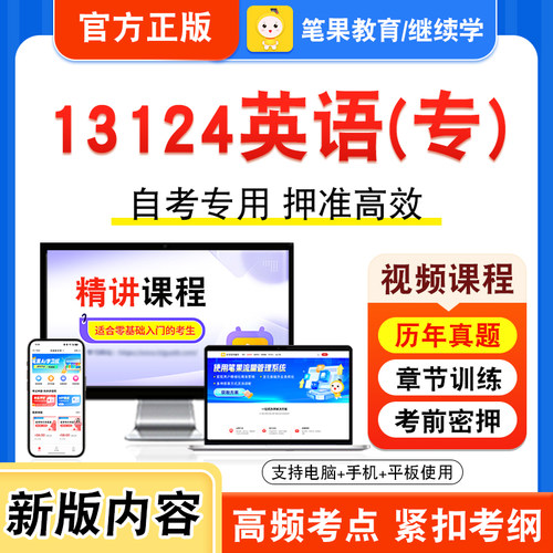 13124英语(专)自考本科专科
