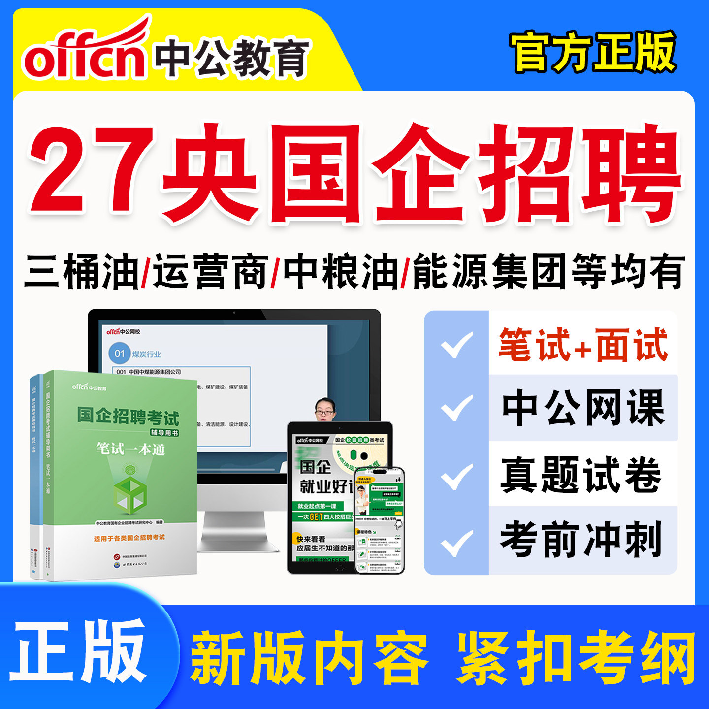 中公国企招聘网课视频