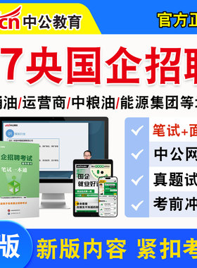 中公国企招聘网课视频