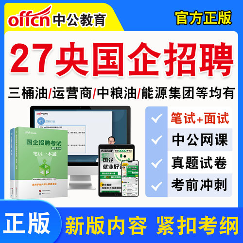 中公国企招聘网课视频