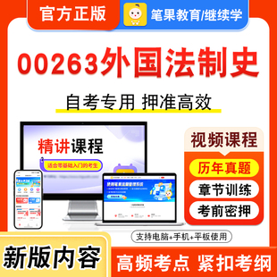 00263外国法制史2026年自考本科专科考试题库学习资料章节练习题集非教材书视频课程历年真题模拟试卷预测押题密卷新大纲笔果自考