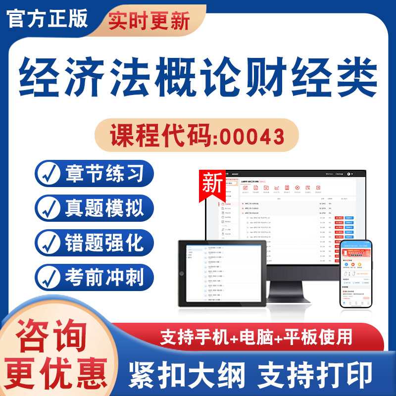 经济法概论财经类00043自考