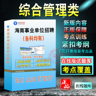 职业能力倾向测验A类2026年海南省保亭县事业单位招聘考试综合管理类备考题库章节练习模拟练习试题非教材考试书真题视频
