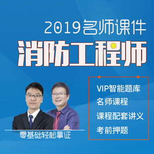 注册消防工程师课件视频网课全套教材题库