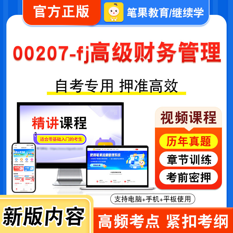 00207-fj高级财务管理自考