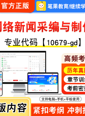 10679-gd网络新闻采编与制作2026自考本科专科考试真题题库学习资料非教材书视频课程历年真题模拟试卷预测押题密卷新大纲笔果自考
