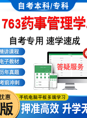 01763药事管理学二2026药学自考本科专科考试题库押题资料历年真题视频网课习题集马原毛概思修近代史英语二成人高等教育自学考试
