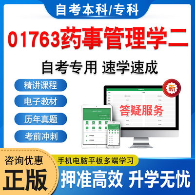 01763药事管理学自考本科专科