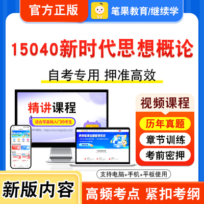 15040新时代思想概论自考