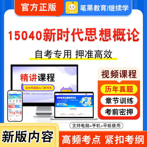 15040新时代思想概论自考
