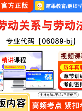 06089-bj劳动关系与劳动法2026年自考本科专科考试题库视频课程历年真题模拟试卷学习资料自学考试章节练习非教材书新大纲笔果自考