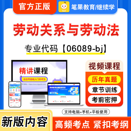 06089-bj劳动关系与劳动法自考